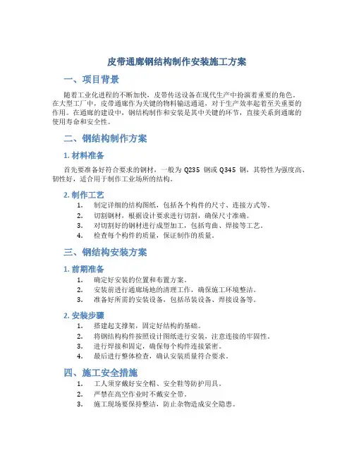 皮带通廊钢结构制作安装施工方案