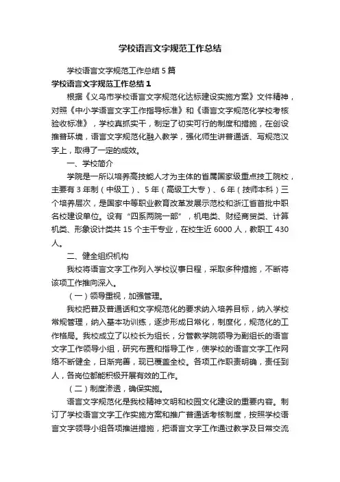 学校语言文字规范工作总结5篇