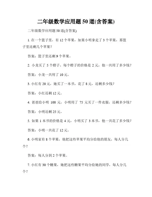 二年级数学应用题50道(含答案)