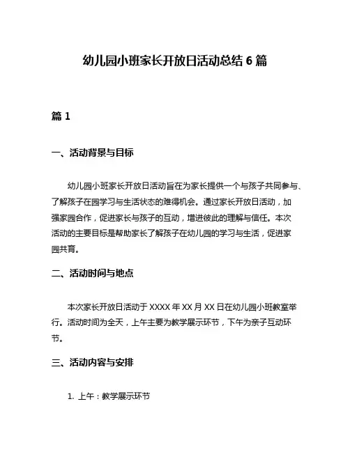 幼儿园小班家长开放日活动总结6篇