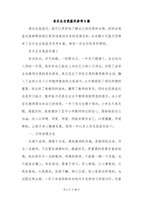 音乐生自我鉴定参考8篇
