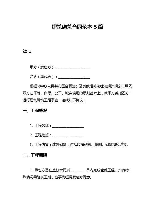 建筑砌筑合同范本5篇