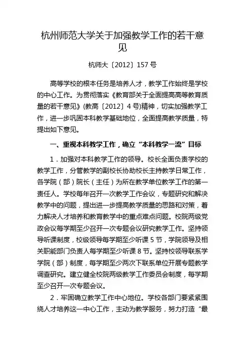 杭州师范大学关于加强教学工作的若干意见
