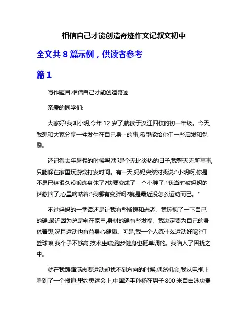 相信自己才能创造奇迹作文记叙文初中
