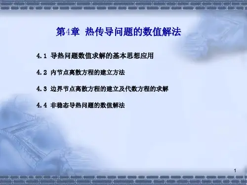 第4章_热传导问题的数值解法