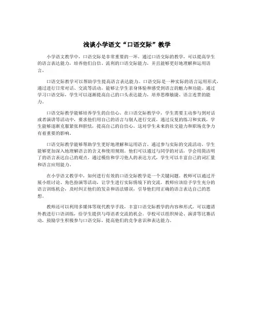 浅谈小学语文“口语交际”教学