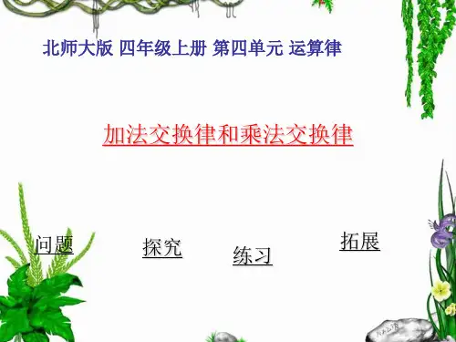 北师大版四年级上册数学《加法交换律和乘法交换律》 (共13张PPT)
