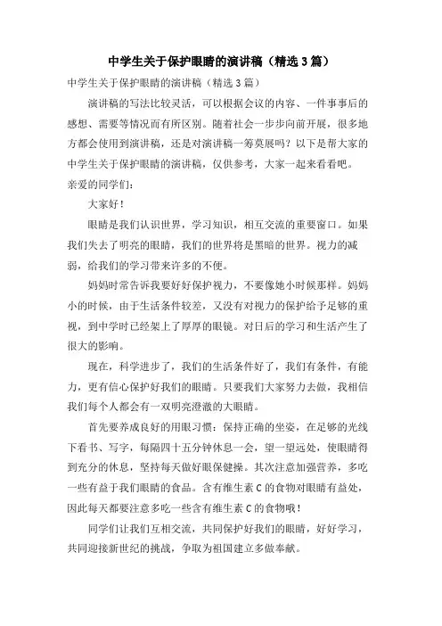 中学生关于保护眼睛的演讲稿(3篇)