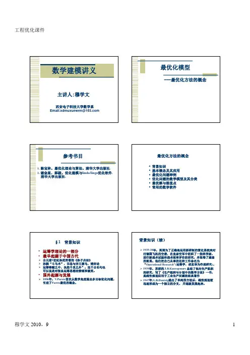 最优化模型(第五讲)