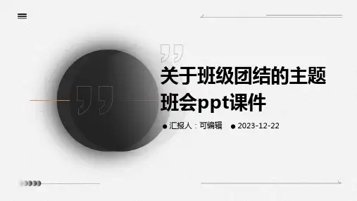 关于班级团结的主题班会ppt课件