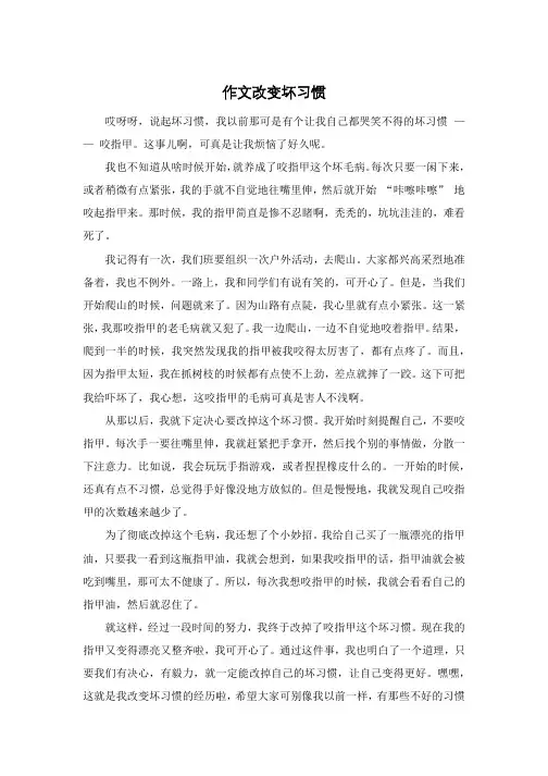作文改变坏习惯