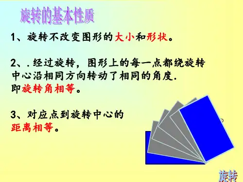 旋转的作图ppt课件