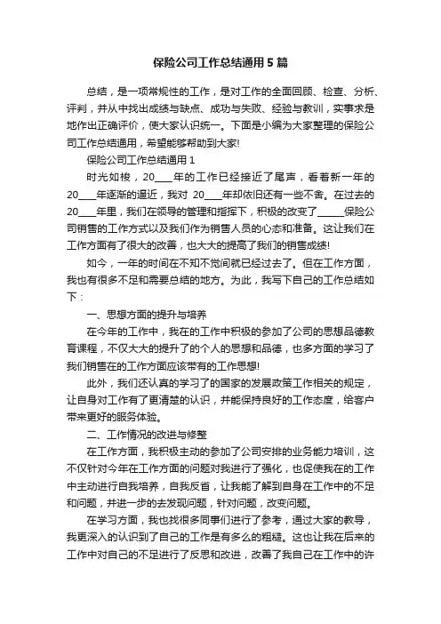 保险公司工作总结通用5篇