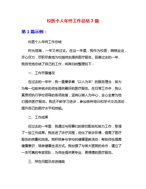 校医个人年终工作总结7篇