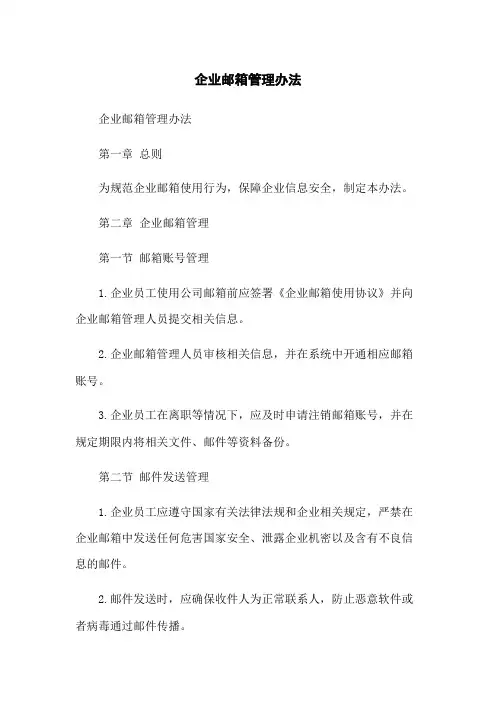 企业邮箱管理办法