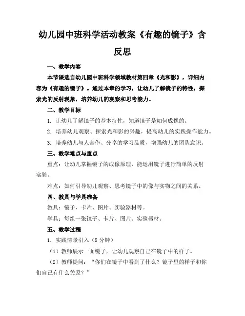 幼儿园中班科学活动教案《有趣的镜子》含反思