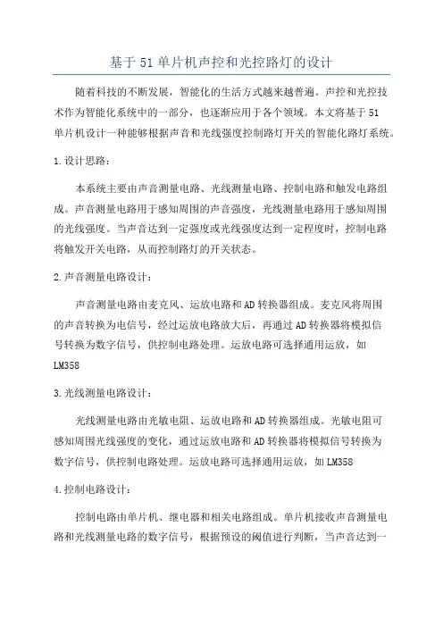 基于51单片机声控和光控路灯的设计