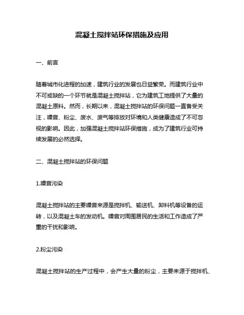混凝土搅拌站环保措施及应用