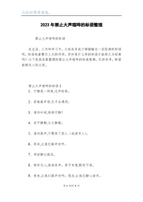 2023年禁止大声喧哗的标语整理