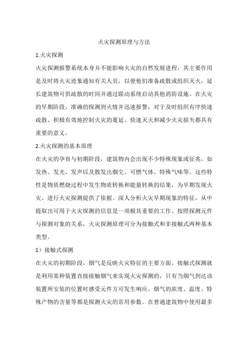 火灾探测原理与方法