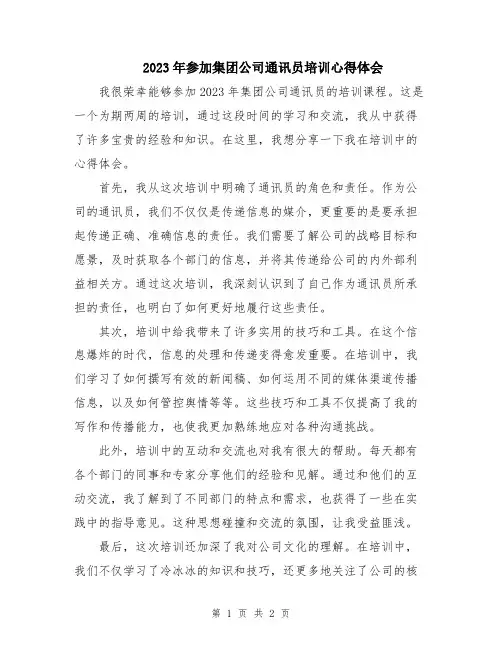 2023年参加集团公司通讯员培训心得体会