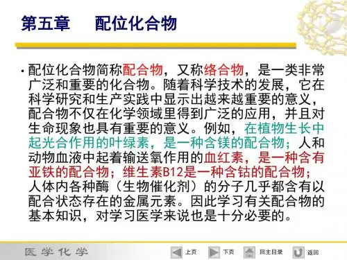 5第五章配位化合物ppt课件