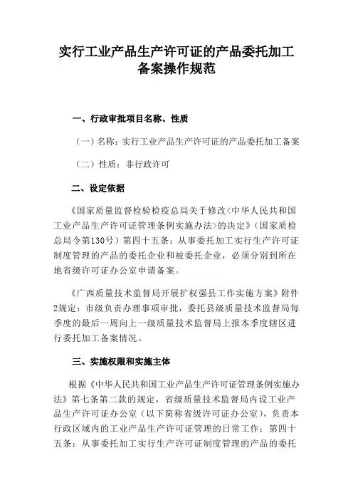 实行工业产品生产许可证的产品委托加工备案操作规范