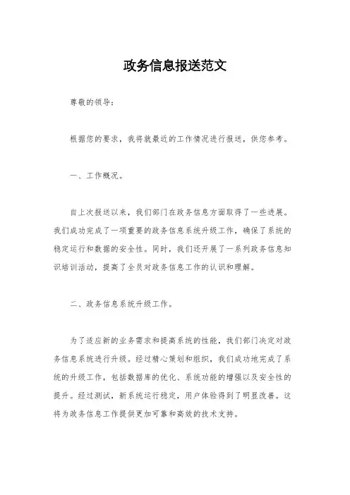 政务信息报送范文