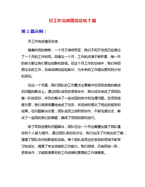 月工作完成情况总结7篇