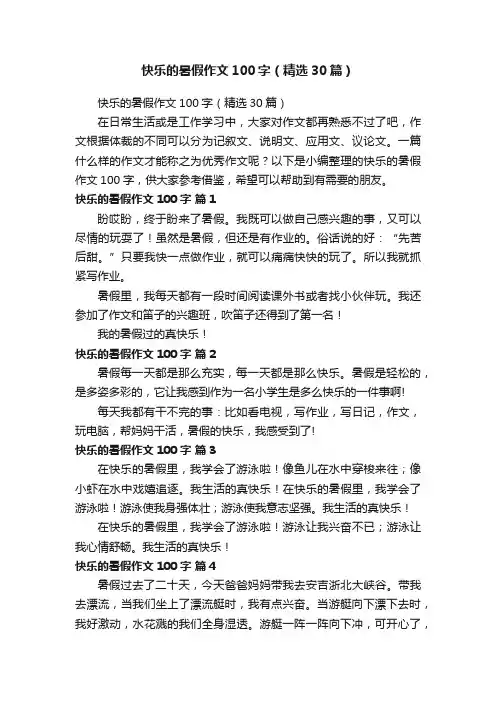 快乐的暑假作文100字（精选30篇）