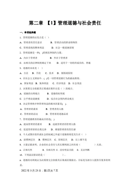 第二章  管理道德与社会责任(习题)