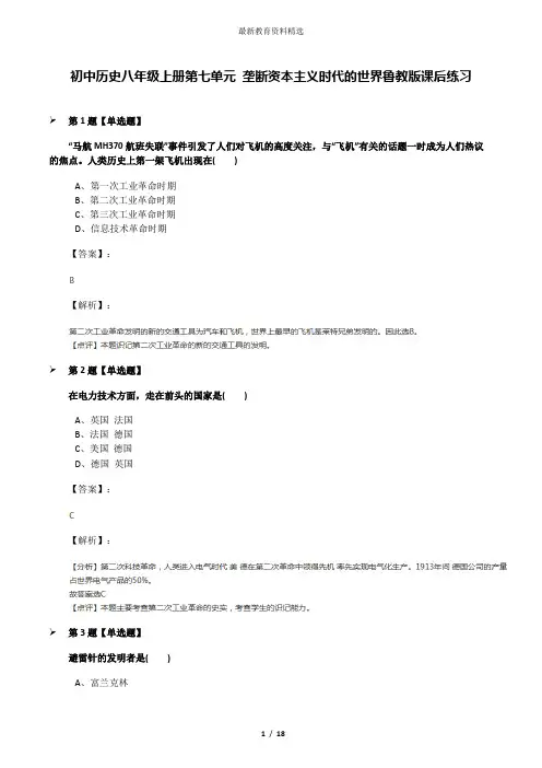 初中历史八年级上册第七单元 垄断资本主义时代的世界鲁教版课后练习