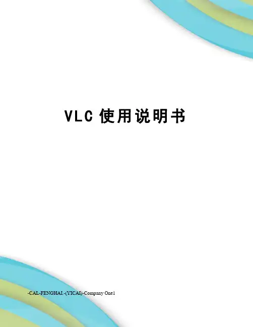 VLC使用说明书