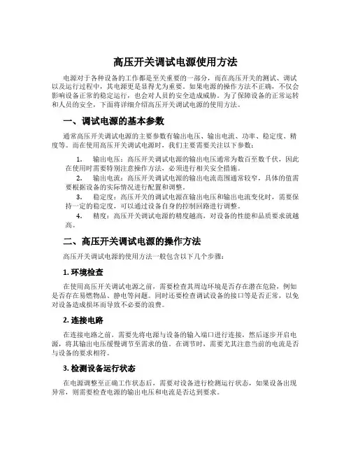 高压开关调试电源使用方法