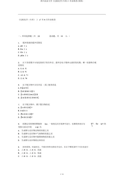 四川农业大学《无机化学(专科)》作业考核(资料)