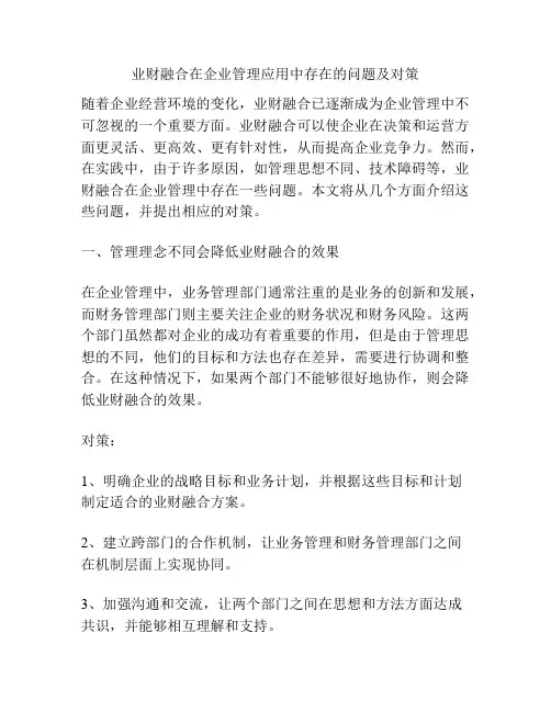 业财融合在企业管理应用中存在的问题及对策