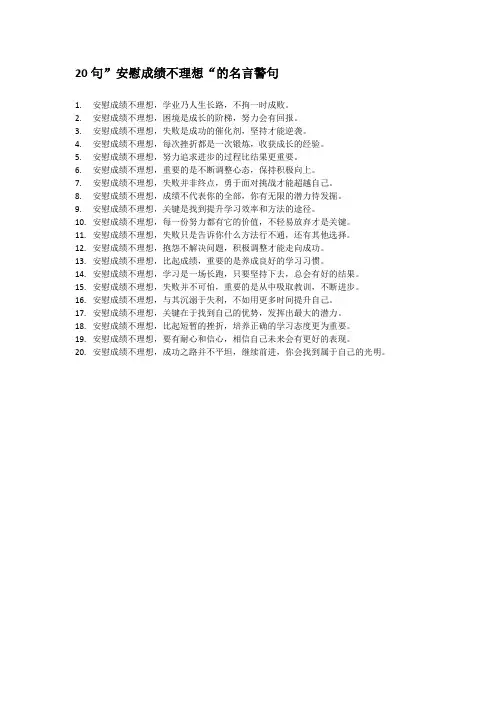 安慰成绩不理想的名言警句