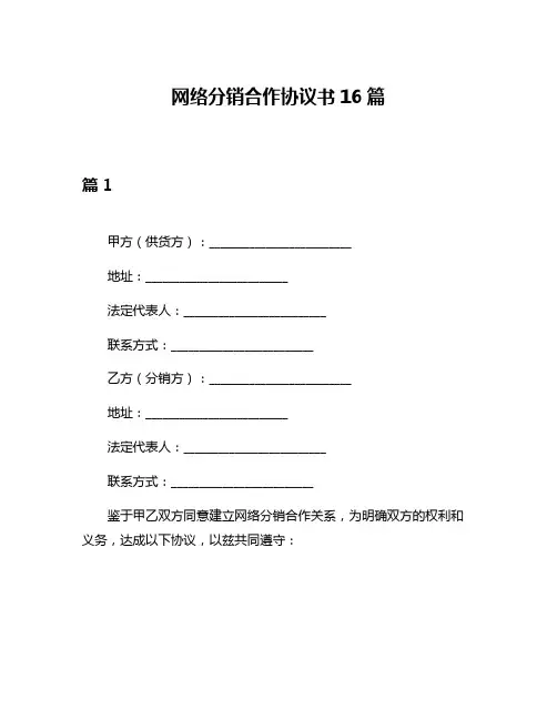 网络分销合作协议书16篇
