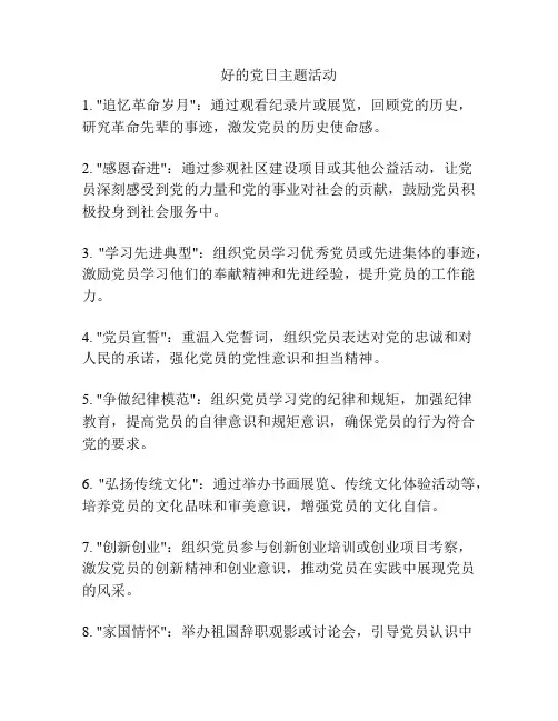 好的党日主题活动