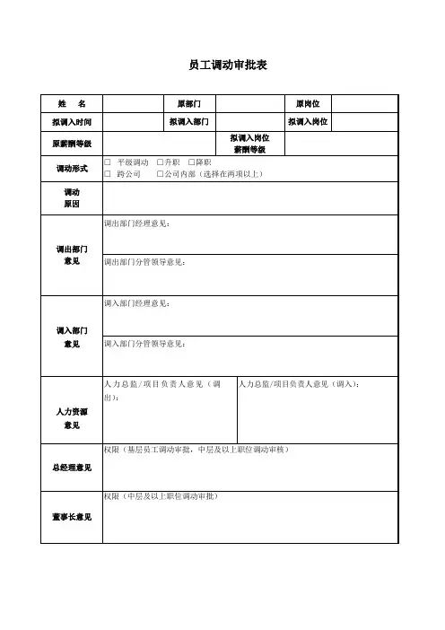 员工调动审批表