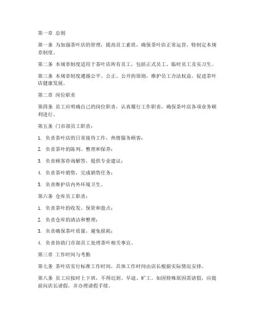 茶叶店员工规章制度范本