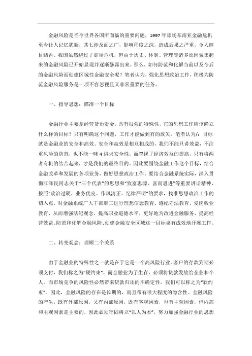 从创建金融安全区看做好新形势下的思想政治工作