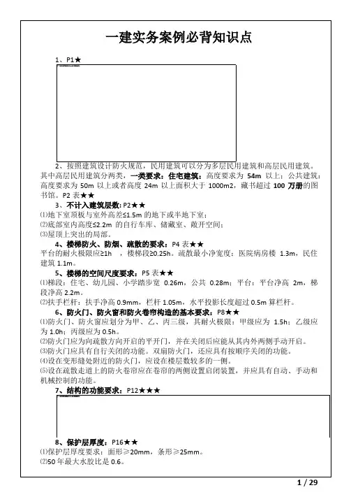 一建实务案例必背知识点