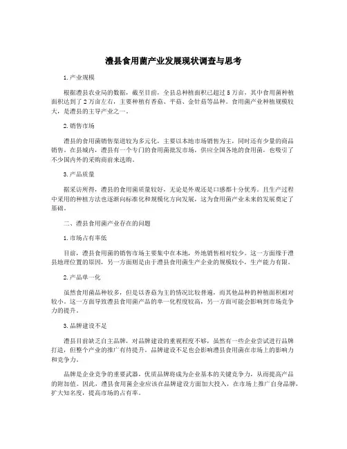 澧县食用菌产业发展现状调查与思考