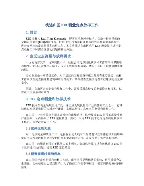 浅述山区RTK测量定点放样工作