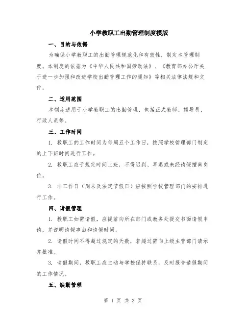 小学教职工出勤管理制度模版