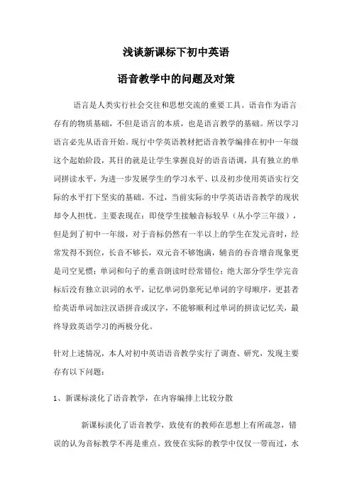 论文：浅谈新课标下初中英语语音教学中的问题及对策