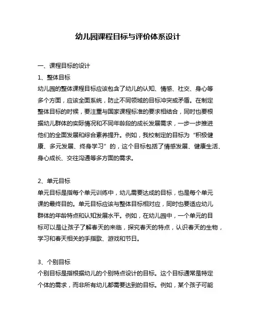 幼儿园课程目标与评价体系设计