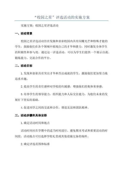 “校园之星”评选活动的实施方案