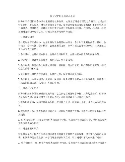 如何记忆财务知识点总结